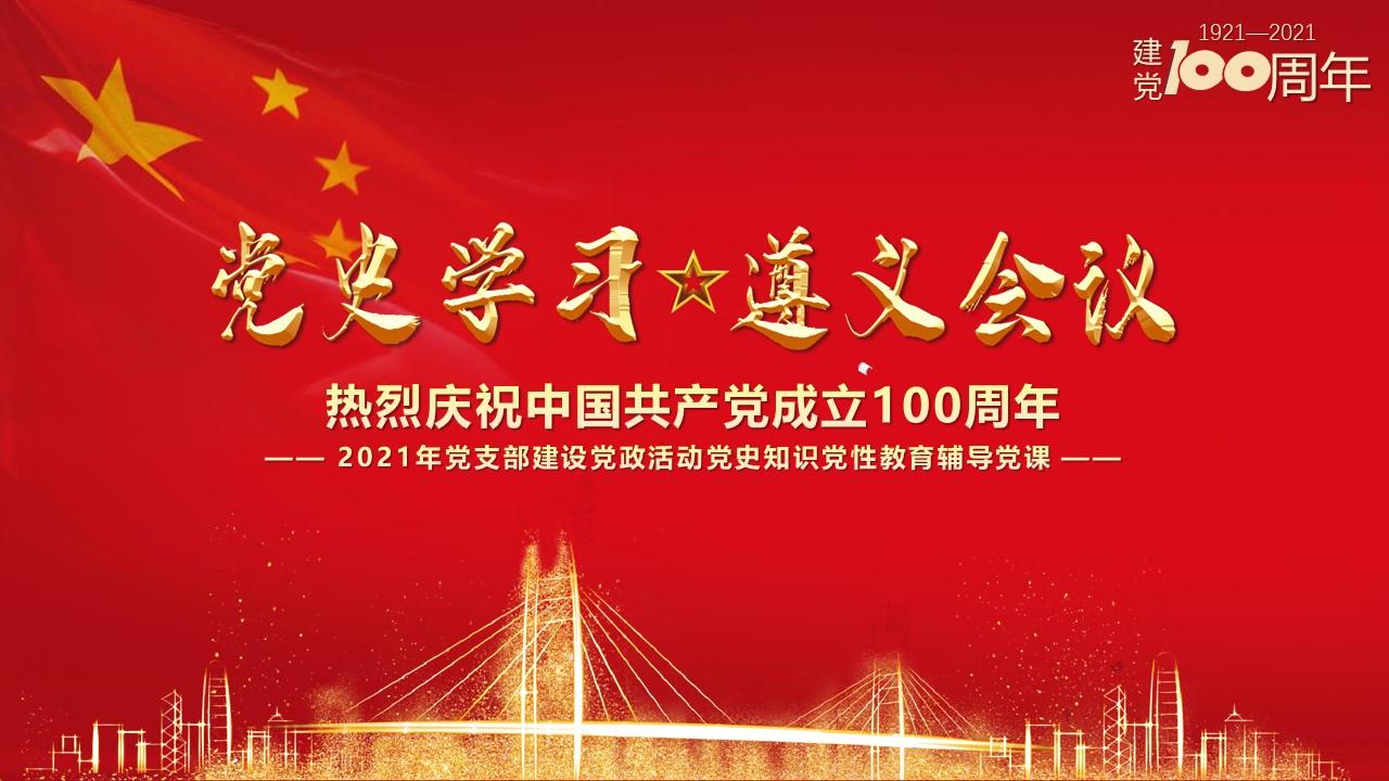 2021党史学习遵义会议ppt建党100周年党支部建设党政活动党史知识党性