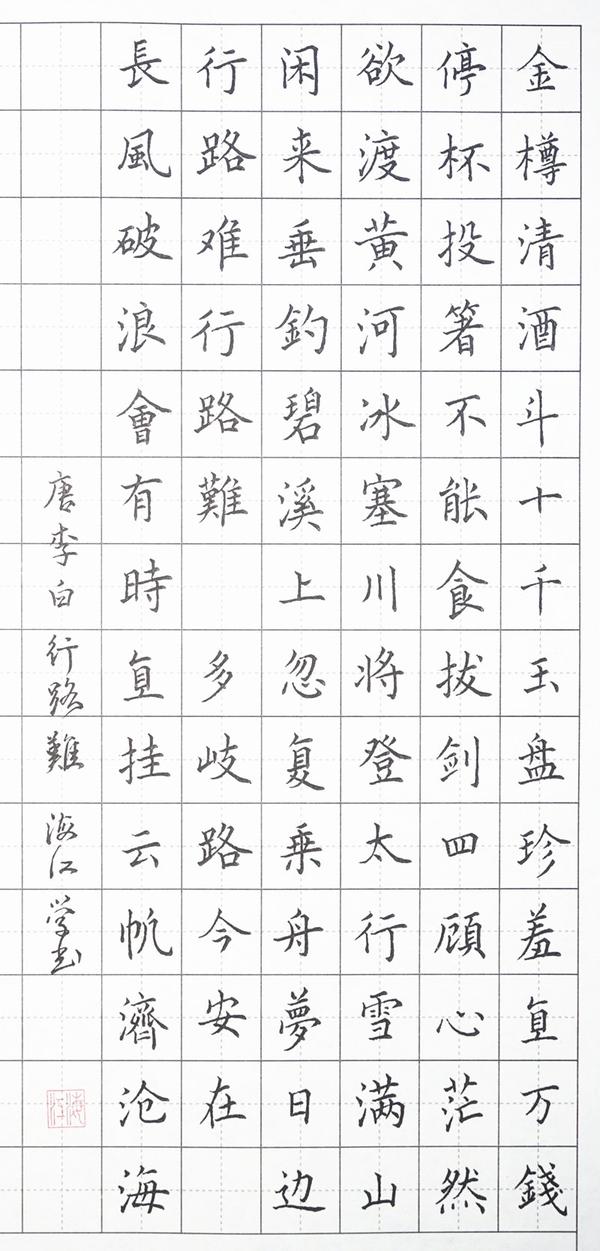 李白《行路难》其一钢笔字笔友习作欣赏