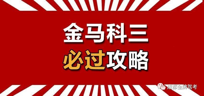 金马考场科三必过攻略!金马考场线路图