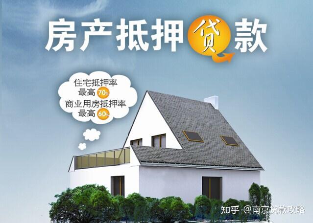 南京市场上最全房屋产抵押贷款都在这了 知乎