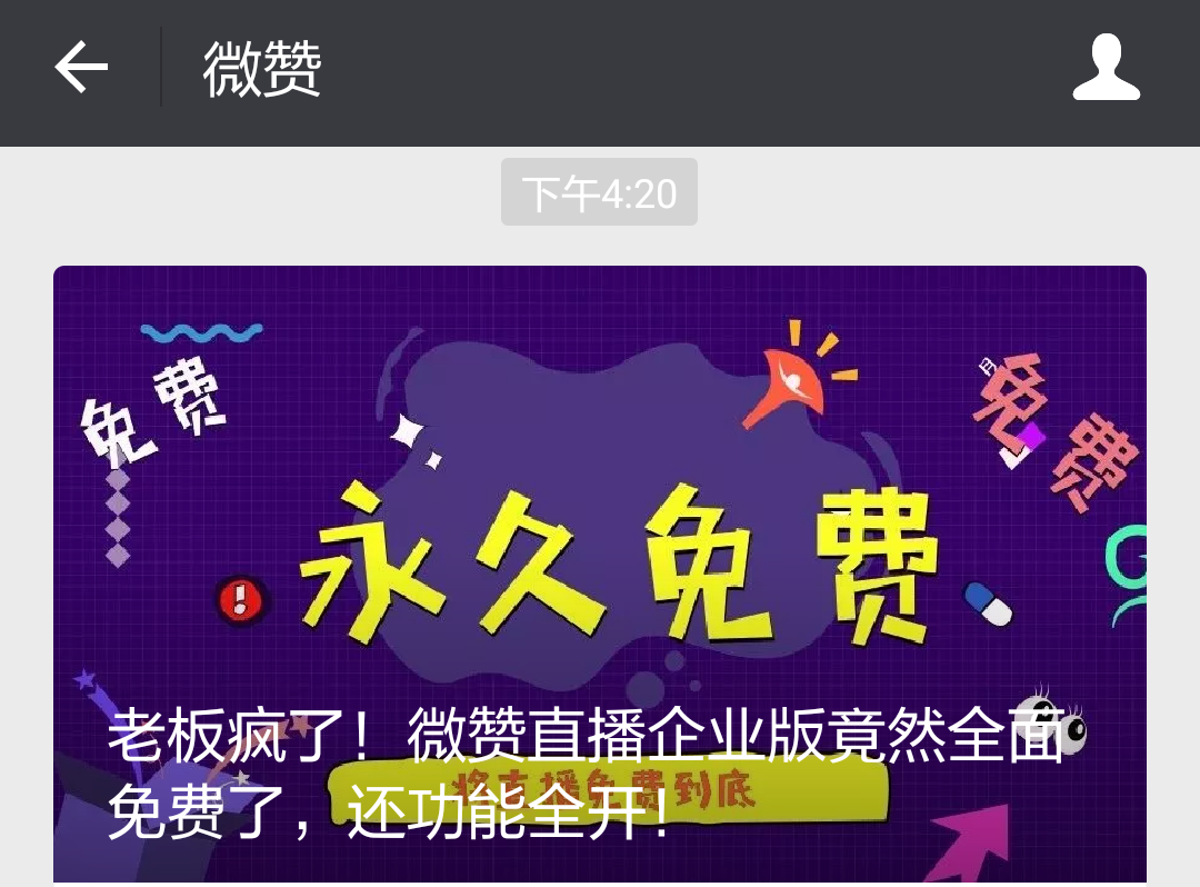 听说微赞直播现在免费了,那之前付费的用户不亏么?