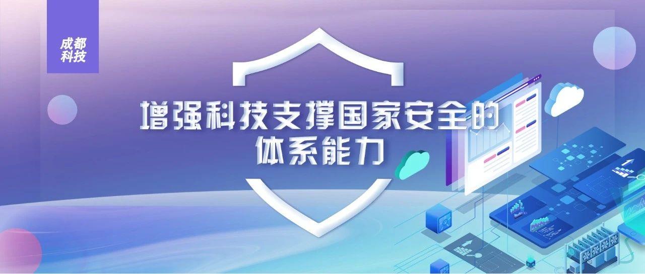 王志刚增强科技支撑国家安全的体系能力