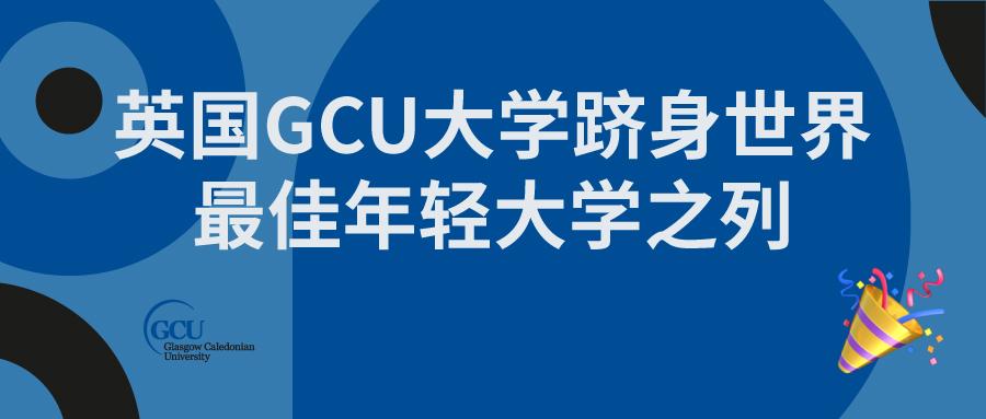 英国gcu大学跻身世界最佳年轻大学之列