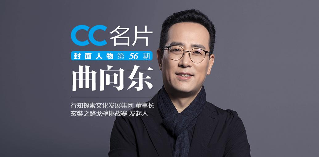 cc封面人物曲向东戈十五一定是个令人难忘的特别版