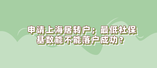 申请上海居转户最低社保基数能不能落户成功