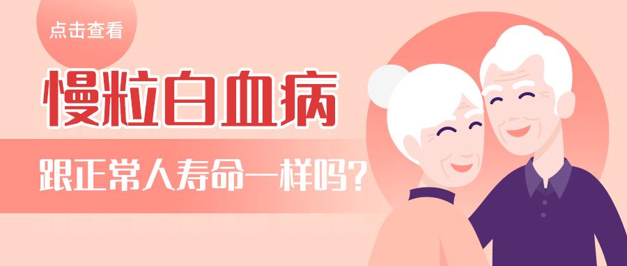 慢粒白血病跟正常人寿命一样吗