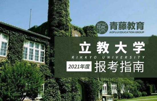 立教大学拥有全日本最漂亮的校园的日本大学私立march群大学