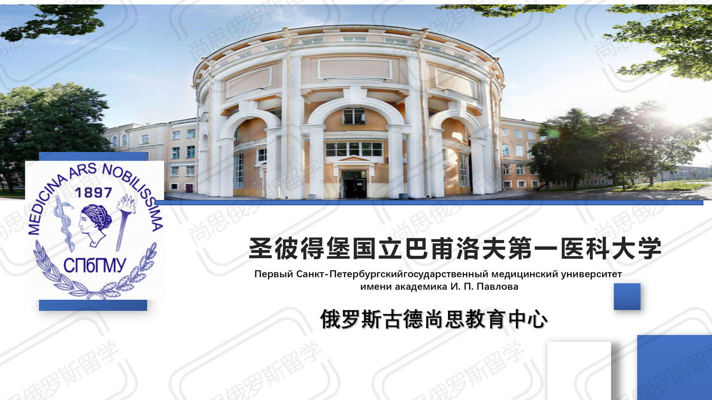 圣彼得堡国立巴甫洛夫第一医科大学