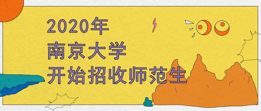 2020年南京大学开始招收师范生