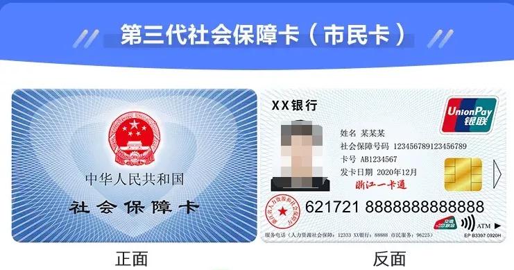 杭州首发第三代社保卡市民卡上线