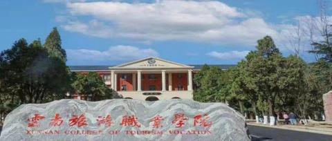 云南旅游职业学院【公办】2021年招生简章