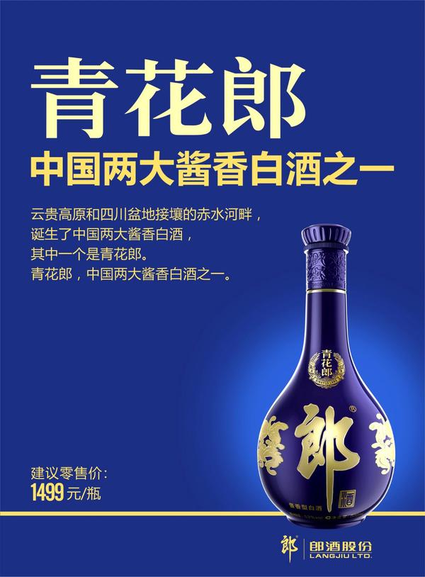 青花郎建议零售价调整为1499元 即日起郎酒酱香型产品实行计划配额制