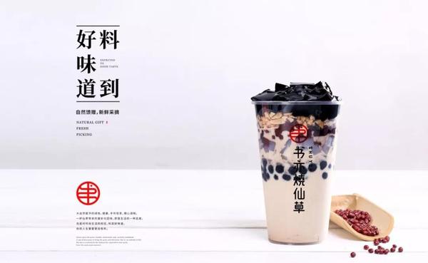 书亦烧仙草:2020年8月最新公布书亦烧仙草加盟费用及加盟条件