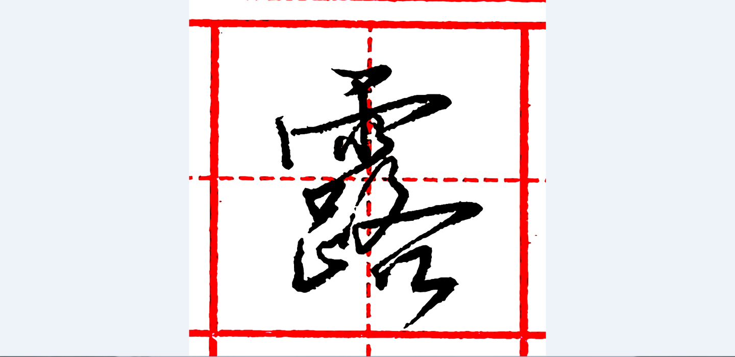 硬笔行书每日一字 ·露