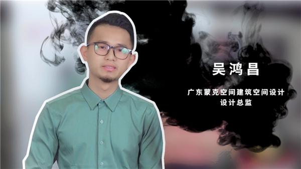 腾讯家居专访|广东蒙克空间建筑设计设计总监吴鸿昌