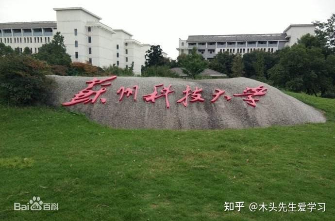 院校介绍:苏州科技大学