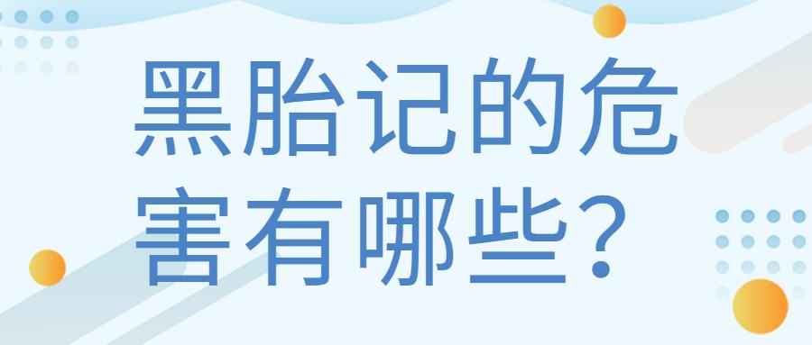 黑色胎记在我们的日常生活中极为常见,有很多人对于黑胎记都不是很