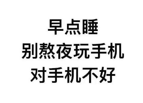 大多数人都不知道熬夜晚睡的危害!还不快来看看!