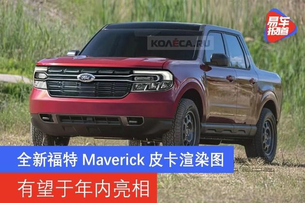 全新福特maverick皮卡渲染图 有望于年内亮相