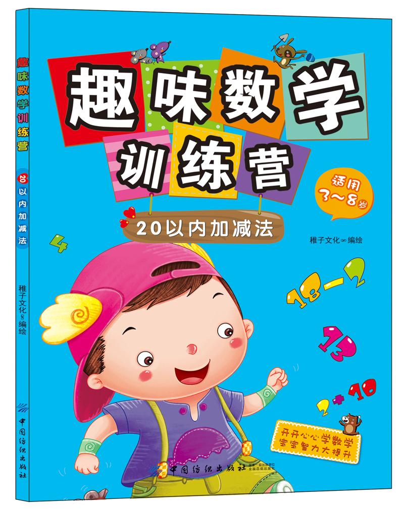 50 趣味数学训练营:20以内加减法