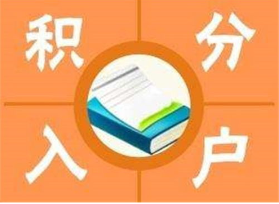 2021北京积分落户,政策的最新变化