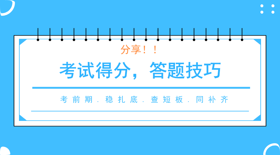 码住自学考试得分答题技巧分享