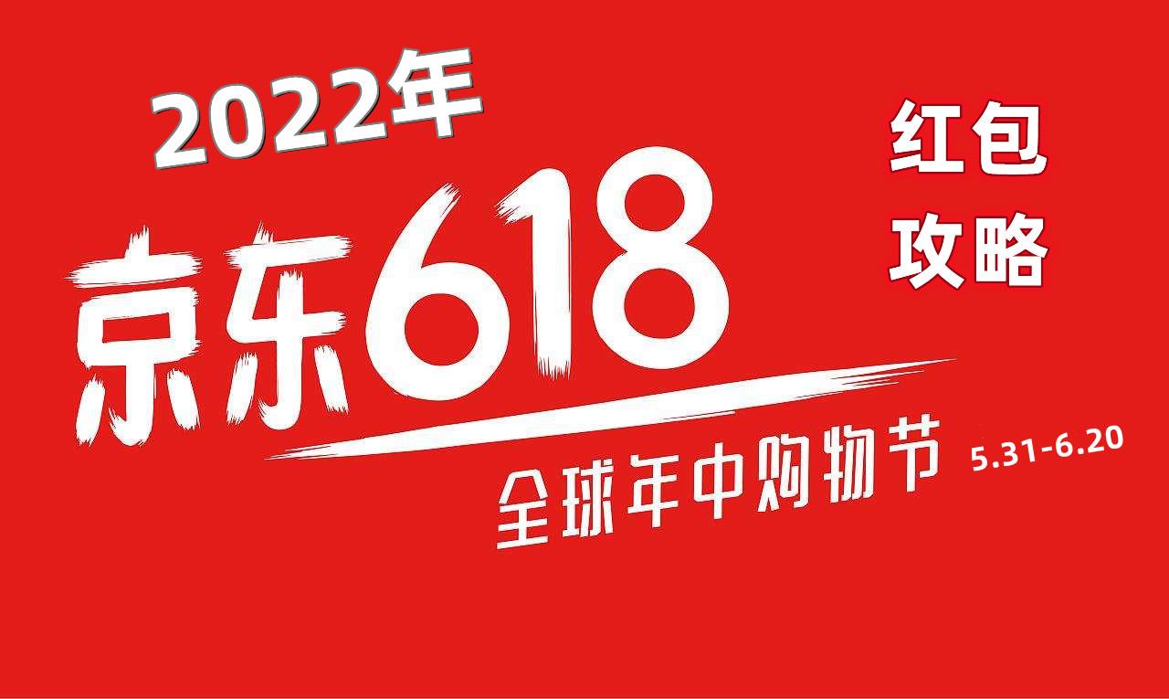 2022年京东618活动的无门槛红包如何获得京东618红包领取方法