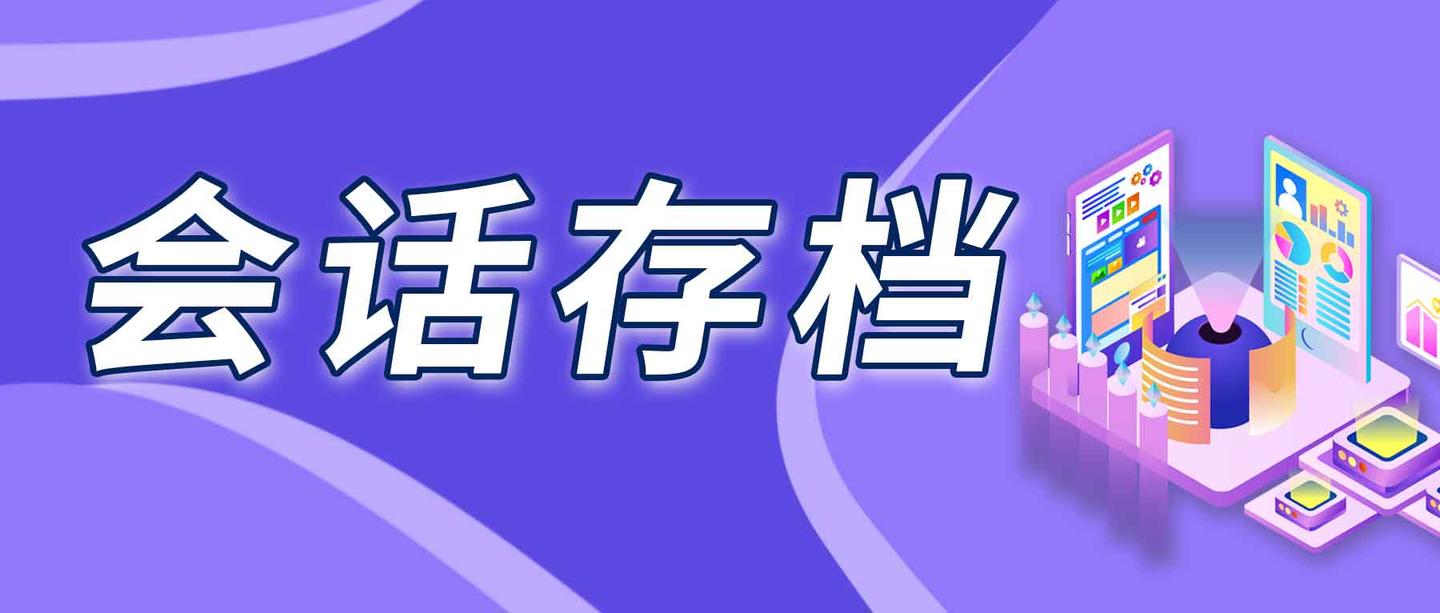 企业微信会话存档的开发有必要吗不想使用企业微信会话存档该怎么取消