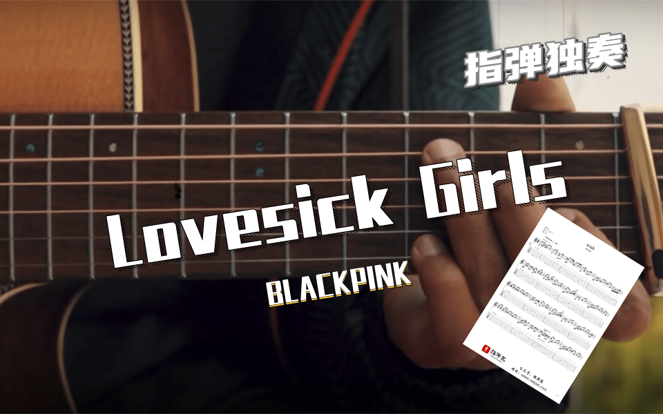 【附谱】 lovesick girls-blackpink-吉他指弹独奏