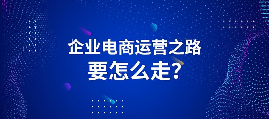 企业转型电商运营才是重中之重