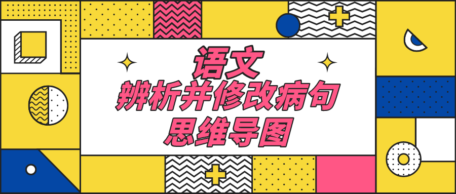 语文辨析并修改病句知识全梳理思维导图