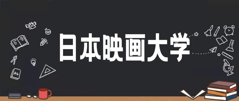 关于日本映画大学这些你一定要知道