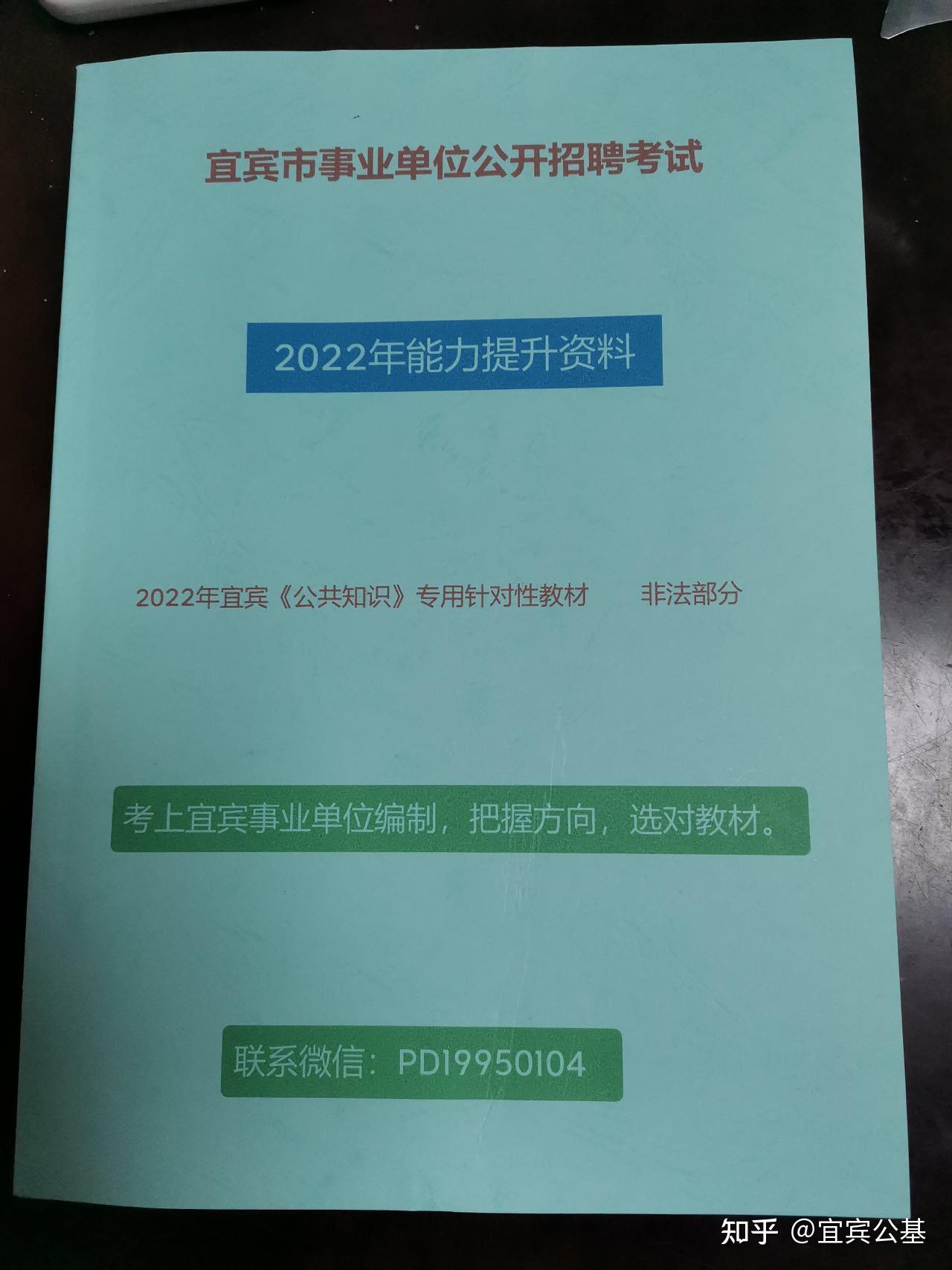 关于备考2022年5月28号宜宾事业单位公共基础知识职测心理申论