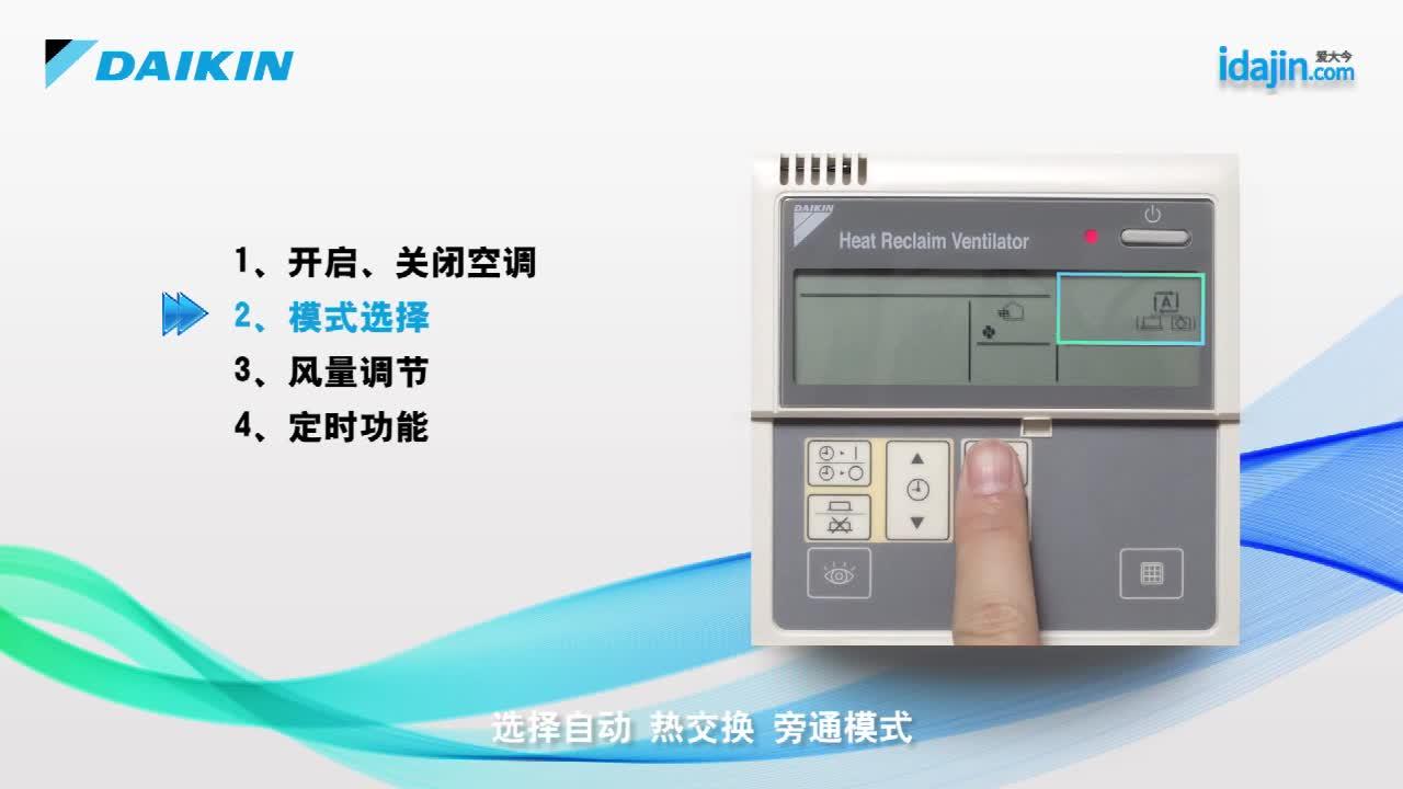 大金新风系统全热交换器线控器brc301b611使用方法操作说明-苏州大金