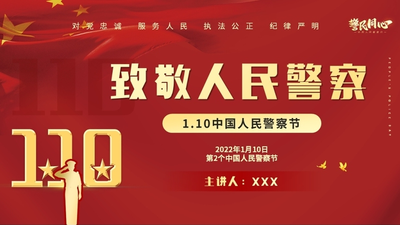 人民警察节pp红色大气风人民警察节向所有中国人民警察致敬专题模板