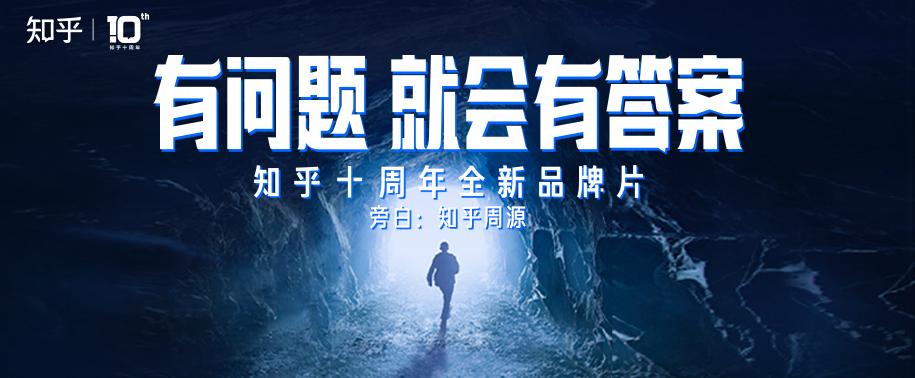 知乎十周年品牌焕新,发布全新口号 「有问题,就会有答案」