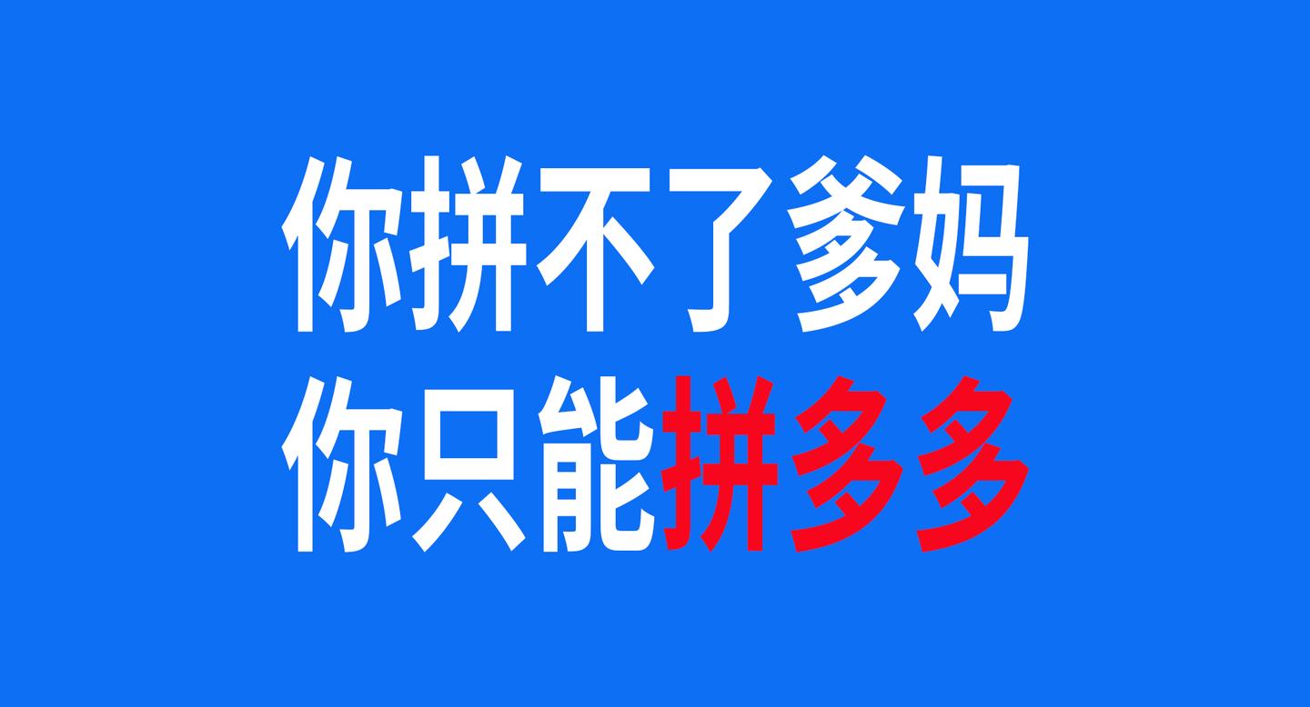 如何看待拼多多真香定律,为什么越来越多的年轻人用拼多多 知乎