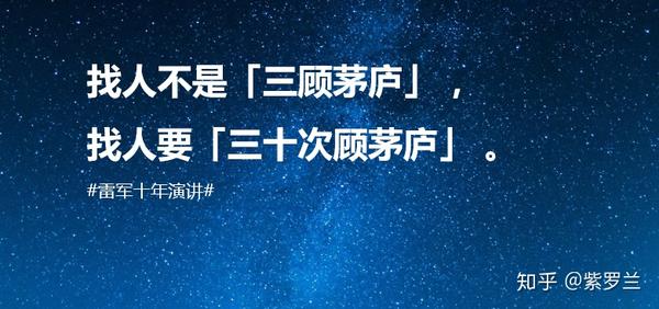随便一点17 | 找人不是三顾茅庐,而是三十次