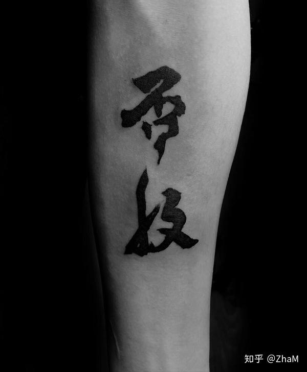 如果纹身写一行字你会纹什么?