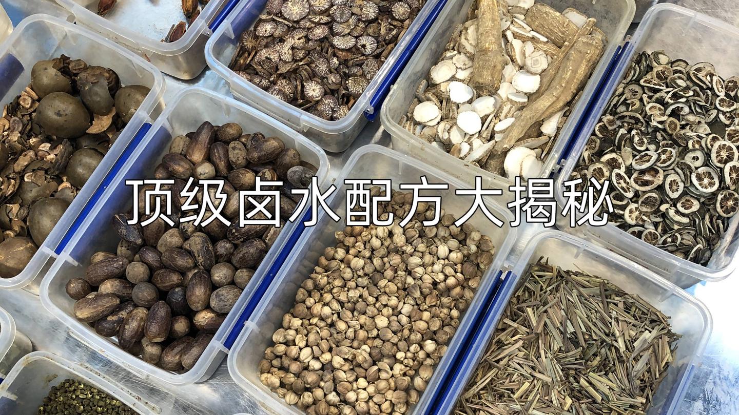 用了三十年的卤水配方老师傅退休后传给了我纯干货分享