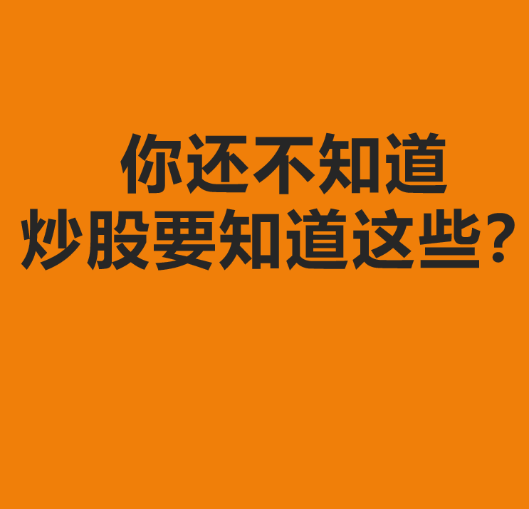 你还不知道炒股要知道这些新手小白炒股必学知识值得反复学习