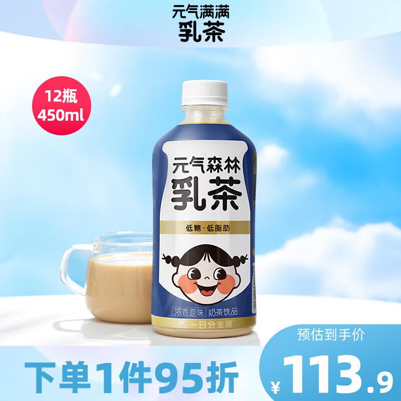 原价￥12990现价￥11990元气森林出品奶茶乳茶低脂肪饮料浓香原味乳茶