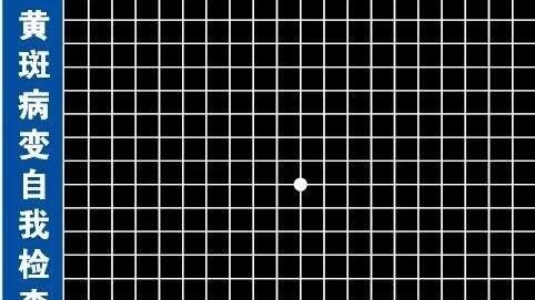 (视力测试)眼底病或黄斑变性测试 mp.weixin.qq.com