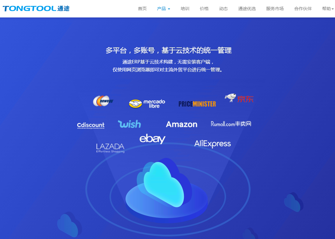 拥有跨境电商全流程运营管理系统(通途erp,支持amazon,ebay,ali