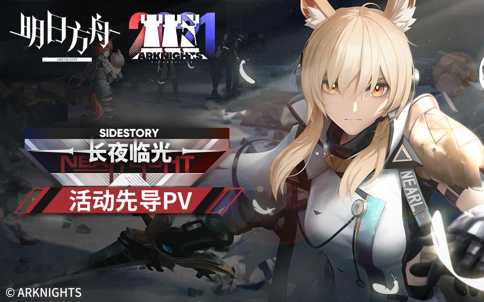 明日方舟sidestory长夜临光活动先导pv