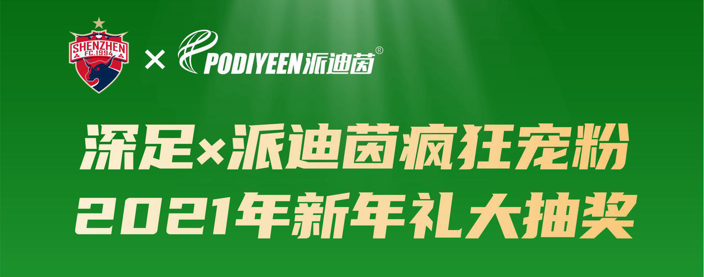 深足x派迪茵喊你来抽奖啦牛年大礼免费送