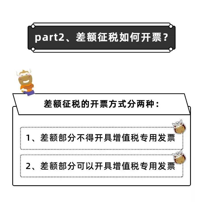 差额征税差额开票差额征税全额开票有点懵