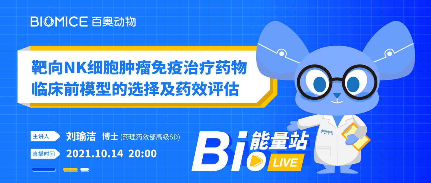 10月14日星期四靶向nk细胞肿瘤免疫治疗药物临床前模型的选择及药效