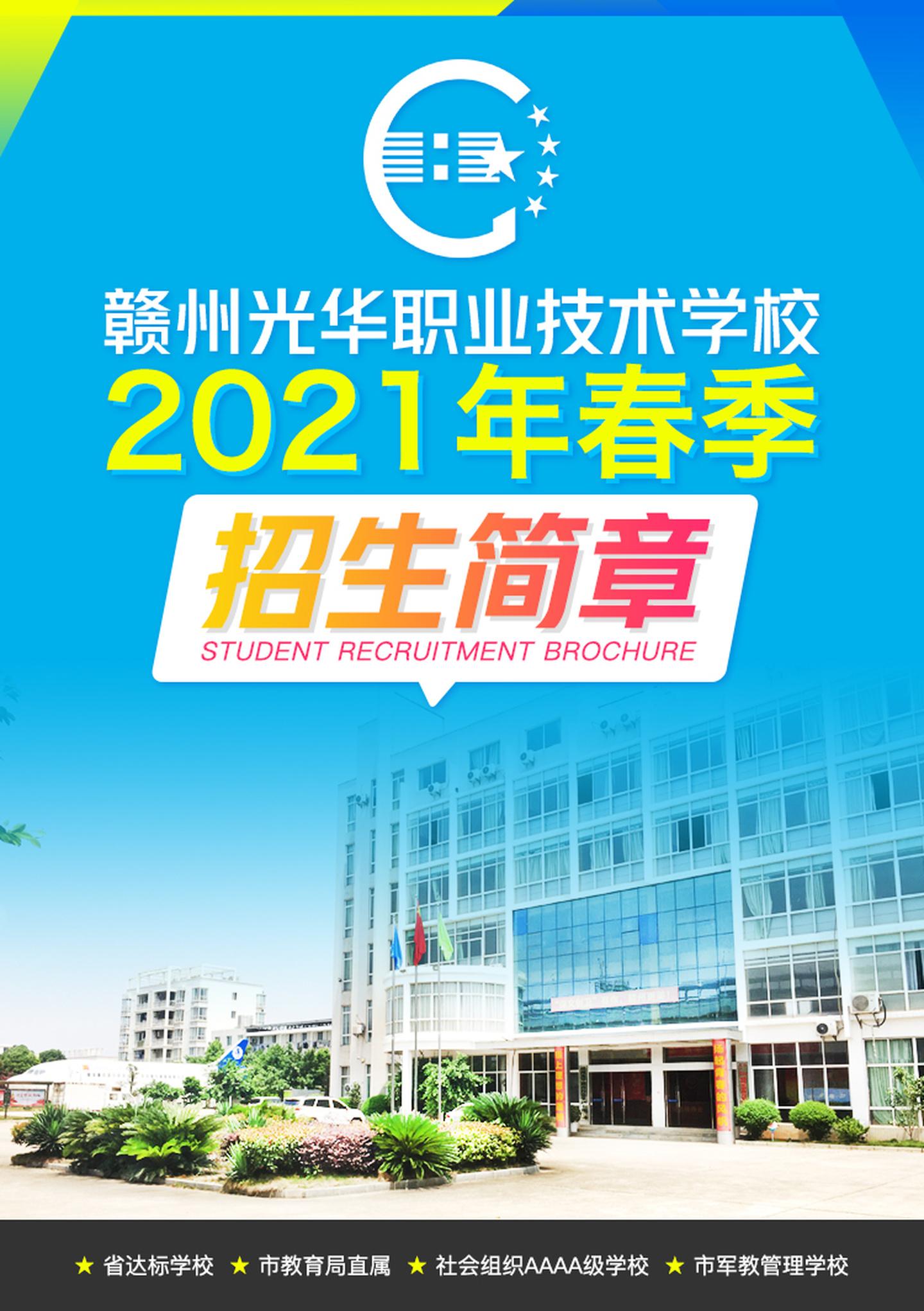 2021年春季赣州光华职业技术学校招生简章