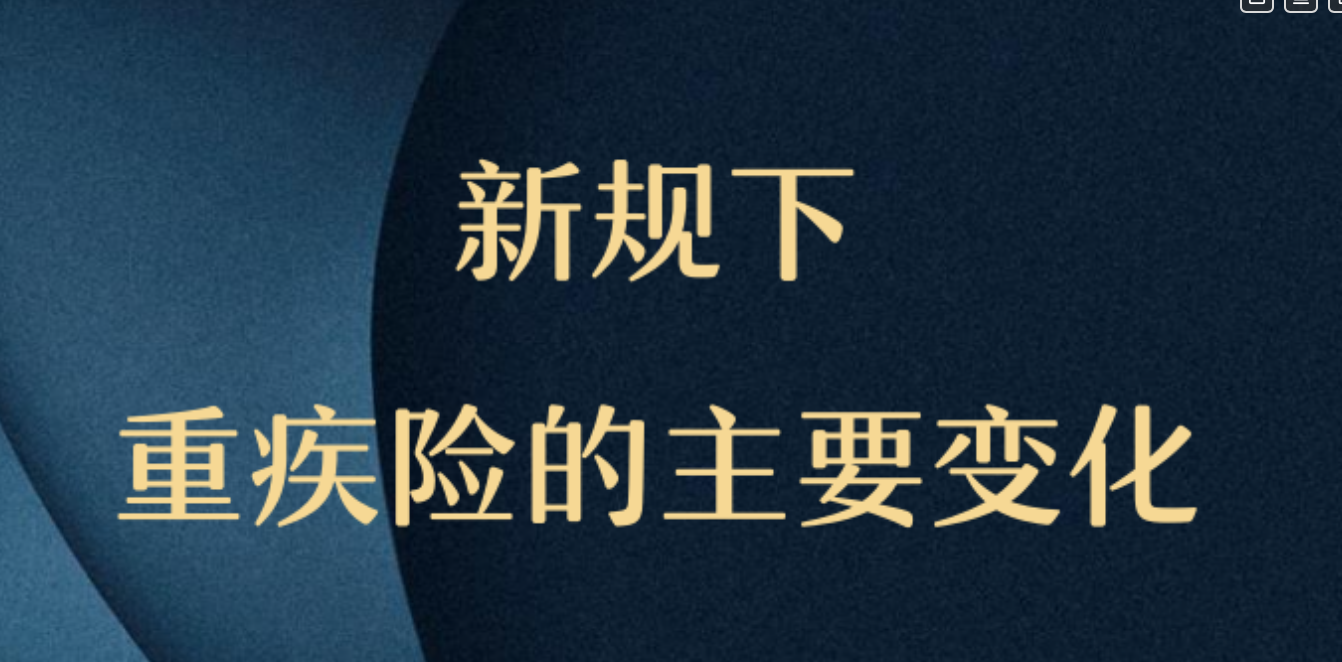 重疾险新规全面解读四新规下重疾险的主要变化